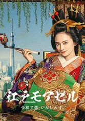 江戸モアゼル～令和で恋、いたしんす。～