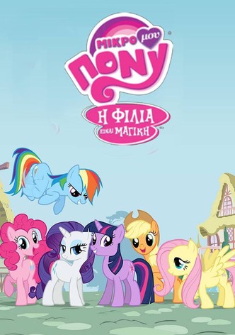 Μικρό μου πόνυ: Η φιλία είναι μαγική