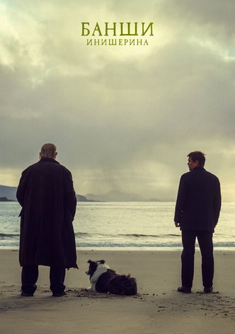 Банши Инишерина