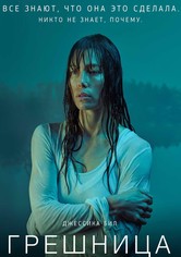 Грешница