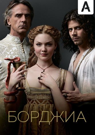 Борджиа