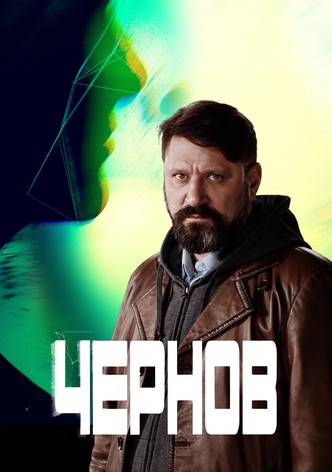 Чернов сериал смотреть онлайн