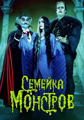 Семейка монстров