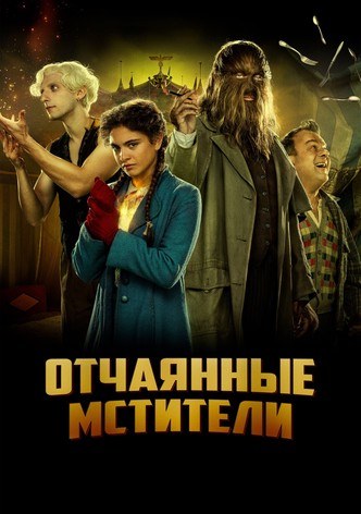 Отчаянные мстители