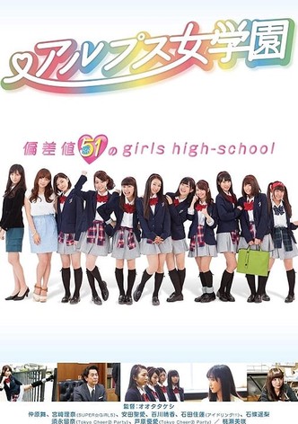 アルプス女学園