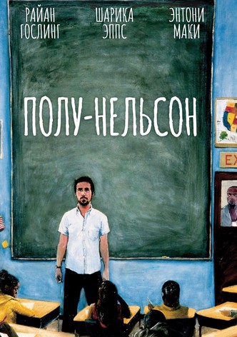 Полу-Нельсон