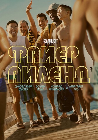 Файер-Айленд