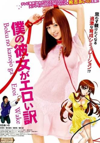 僕の彼女がエロい訳