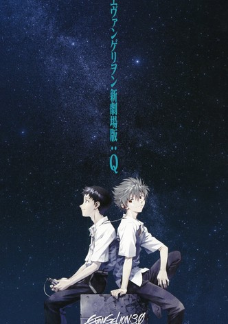 ヱヴァンゲリヲン新劇場版:Q