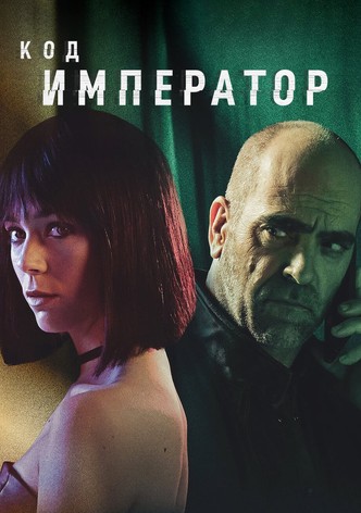 Код: Император