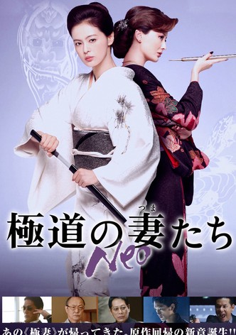 極道の妻たち Neo