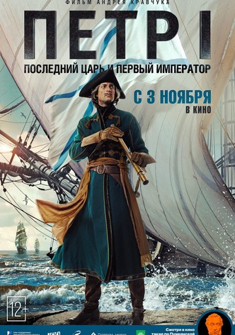 Петр I. Последний царь и первый император