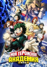 Моя геройская академия: Два героя