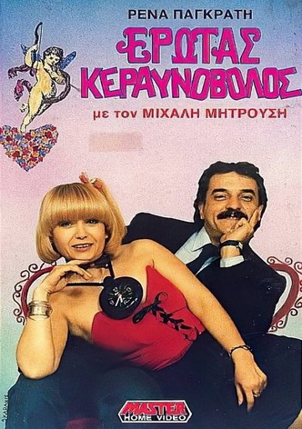 Έρωτας κεραυνοβόλος