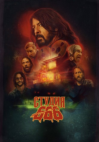 Студия 666