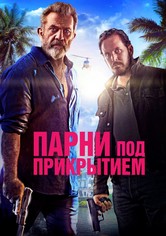 Парни под прикрытием