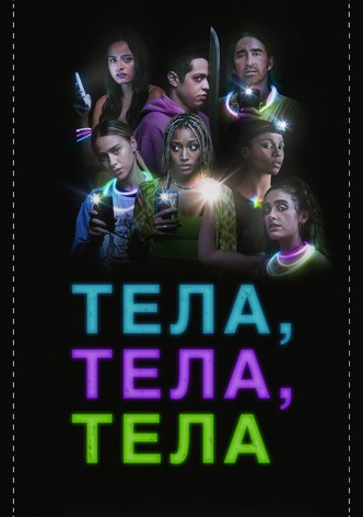 Тела, тела, тела