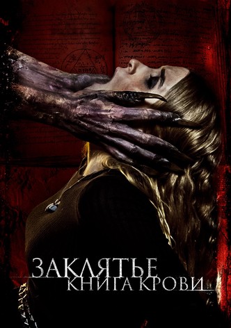 Заклятье. Книга крови