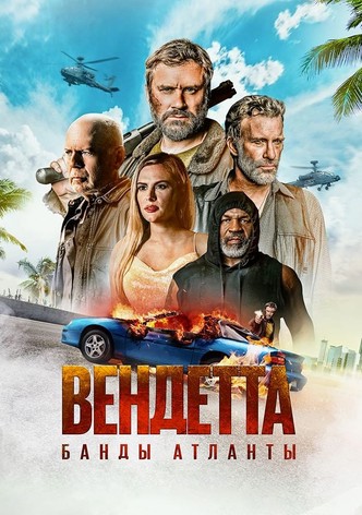 Вендетта. Банды Атланты