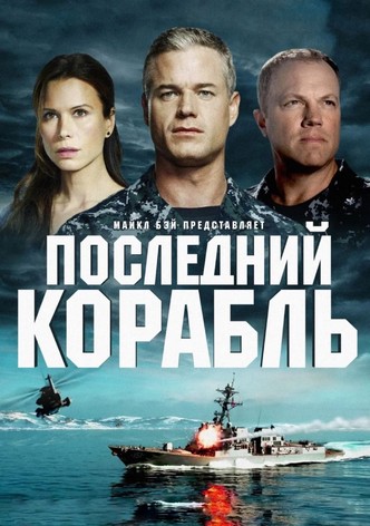 Последний корабль