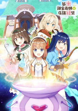 新米錬金術師の店舗経営
