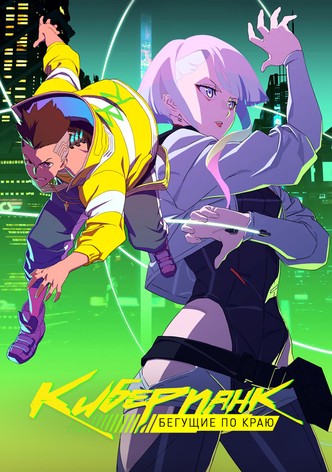Киберпанк: Бегущие по краю