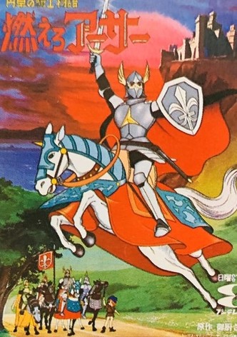 円卓の騎士物語　燃えろアーサー