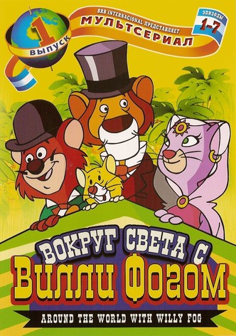 Вокруг света с Вилли Фогом за 80 дней