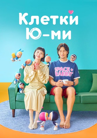 Клетки Ю Ми