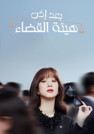 بعد إذن هيئة القضاء