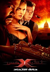 ثلاثية ايكس : حالة الاتحاد