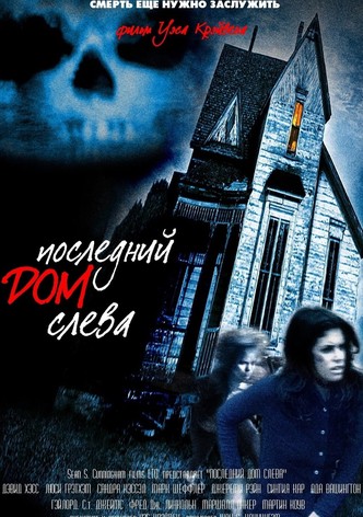 Последний дом слева