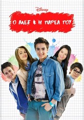 Ο Άλεξ και η Παρέα του - 2ος κύκλος