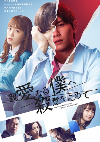 親愛なる僕へ殺意をこめて