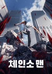 체인소 맨 - 시즌 1