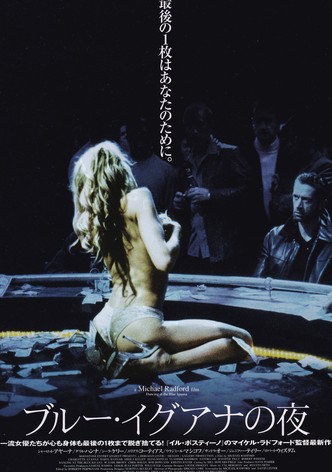 ブルー・イグアナの夜