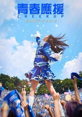 青春应援
