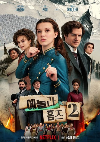에놀라 홈즈 2