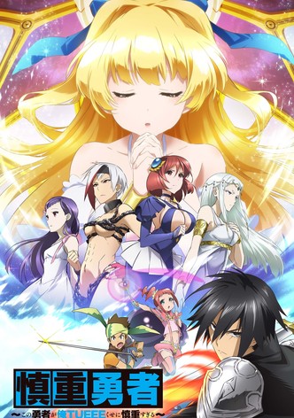 両面　B2大 ポスター　 慎重勇者　この勇者が俺TUEEEくせに慎重すぎる 慎重勇者～この勇者が俺TUEEEくせに慎重すぎる～