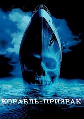 Корабль-призрак
