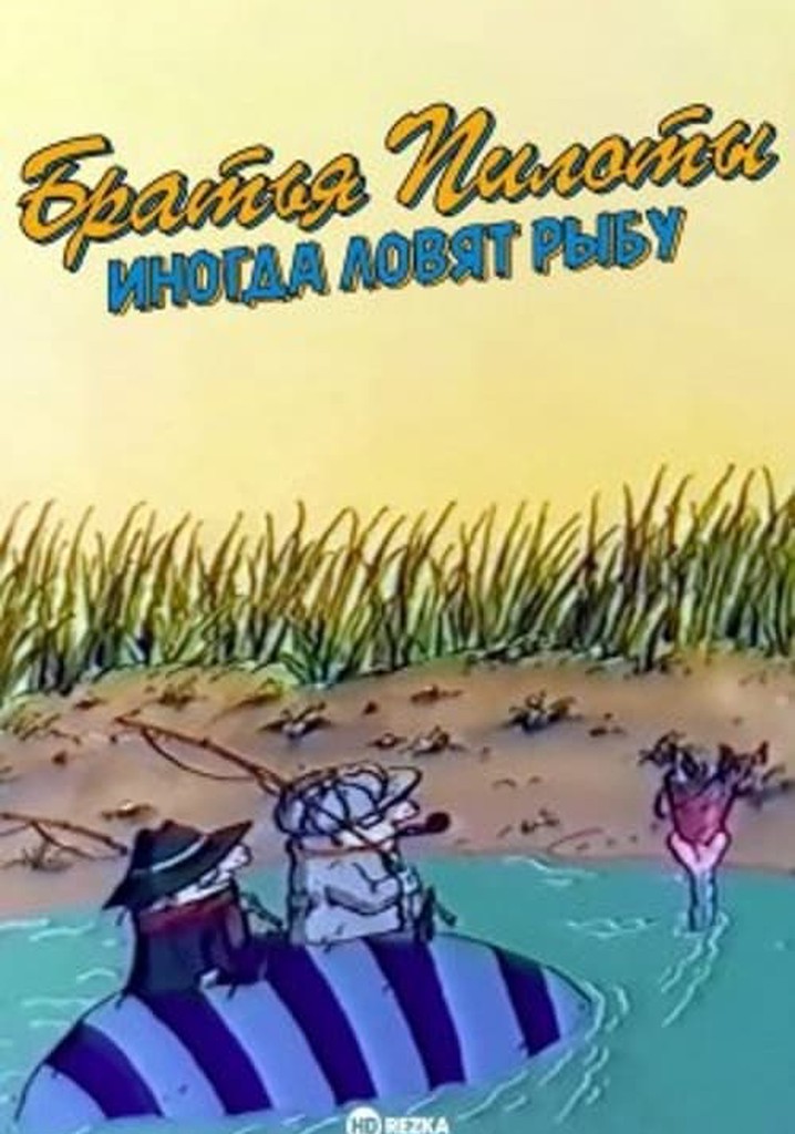 Pilot Brothers Sometimes Fish