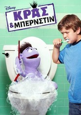 Κρας & Μπέρνστιν