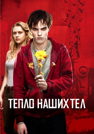 Тепло наших тел