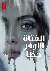 الفتاة الأوفر حظًا