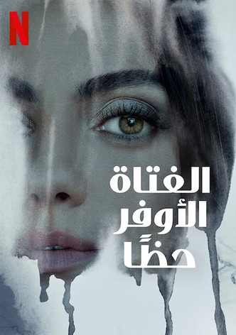 الفتاة الأوفر حظًا