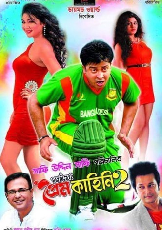 পূর্ণদৈর্ঘ্য প্রেম কাহিনি