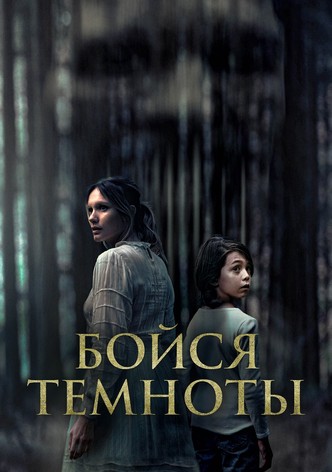 Бойся темноты