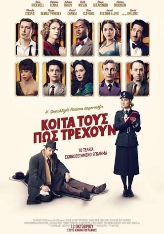 Κοίτα Τους Πώς Τρέχουν