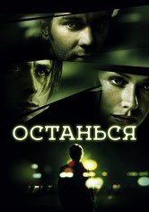 Останься