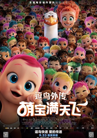 逗鸟外传：萌宝满天飞